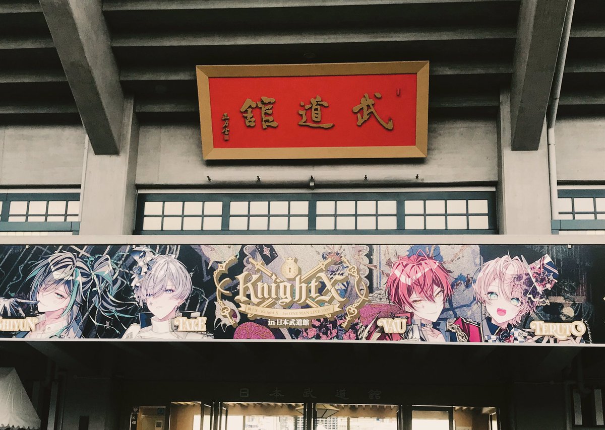 YUDEAZUKING_'s tweet photo. #騎士X日本武道館 https://t.co/1y7GLYTsAU
