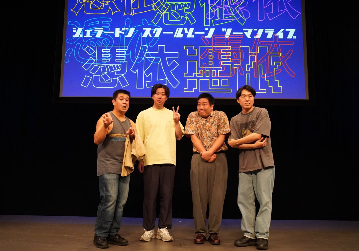 ジェラードン×スクールゾーン #憑依 ご来場・ご視聴ありがとうご