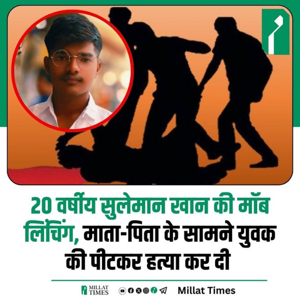 Wasiuddin Siddiqui Official (@wdsiddiqui2011) on Twitter photo рдЖрдЦрд┐рд░ рдЖрдк рд╕рдм рдЬреБрд▓реНрдо рдУ рдЬреНрдпрд╛рджрддреА рдХреЗ рдмрд╛рд░реЗ рдореЗрдВ рд▓рд┐рдЦреЗрдВрдЧреЗ рдПрдХреНрд╕ рдкрд░ рдЖрдкрдХреЗ рдЖрд╡рд╛рдЬ рдЙрдард╛рдиреЗ рд╕реЗ рдХрд┐рд╕реА рдордЬрд▓реВрдо рдХреЛ рдЗрдВрд╕рд╛рдл рдорд┐рд▓реЗрдЧрд╛ !!
рдорд╣рд╛рд░рд╛рд╖реНрдЯреНрд░ рдХреЗ рдЬрд▓рдЧрд╛рдВрд╡ рдореЗрдВ рдореБрд╕реНрд▓рд┐рдо рд▓рдбрд╝рдХреЗ рдХреЛ рднреАрдбрд╝ рдиреЗ рдкреАрдЯ рдкреАрдЯ рдХрд░ рдЗрд╕рд▓рд┐рдП рдорд╛рд░ рдбрд╛рд▓рд╛ рдХреНрдпреЛрдВрдХрд┐ рд▓рдбрд╝рдХрд╛ рдПрдХ рджреВрд╕рд░реЗ рд╕рдореБрджрд╛рдп рдХреА рдкрдбрд╝реЛрд╕ рдХреА рд▓рдбрд╝рдХреА рд╕реЗ рдмрд╛рдд рдХрд░ рд░рд╣рд╛ рдерд╛ !!
#justiceForSulemanKhan рдЖрдЦрд┐рд░ рдЖрдк рд╕рдм рдЬреБрд▓реНрдо рдУ рдЬреНрдпрд╛рджрддреА рдХреЗ рдмрд╛рд░реЗ рдореЗрдВ рд▓рд┐рдЦреЗрдВрдЧреЗ рдПрдХреНрд╕ рдкрд░ рдЖрдкрдХреЗ рдЖрд╡рд╛рдЬ рдЙрдард╛рдиреЗ рд╕реЗ рдХрд┐рд╕реА рдордЬрд▓реВрдо рдХреЛ рдЗрдВрд╕рд╛рдл рдорд┐рд▓реЗрдЧрд╛ !!
рдорд╣рд╛рд░рд╛рд╖реНрдЯреНрд░ рдХреЗ рдЬрд▓рдЧрд╛рдВрд╡ рдореЗрдВ рдореБрд╕реНрд▓рд┐рдо рд▓рдбрд╝рдХреЗ рдХреЛ рднреАрдбрд╝ рдиреЗ рдкреАрдЯ рдкреАрдЯ рдХрд░ рдЗрд╕рд▓рд┐рдП рдорд╛рд░ рдбрд╛рд▓рд╛ рдХреНрдпреЛрдВрдХрд┐ рд▓рдбрд╝рдХрд╛ рдПрдХ рджреВрд╕рд░реЗ рд╕рдореБрджрд╛рдп рдХреА рдкрдбрд╝реЛрд╕ рдХреА рд▓рдбрд╝рдХреА рд╕реЗ рдмрд╛рдд рдХрд░ рд░рд╣рд╛ рдерд╛ !!
#justiceForSulemanKhan