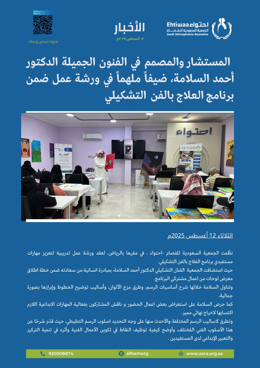 المستشار والمصمم في الفنون الجميلة الدكتور أحمد السلامة <a href="/x75fu7Ze57x0Xq3/">احمد بن ناصر السلامه</a> ، ضيفاً ملهماً في ورشة عمل ضمن برنامج #العلاج_بالفن_التشكيلي.

#احتواء_تمكين_وعطاء