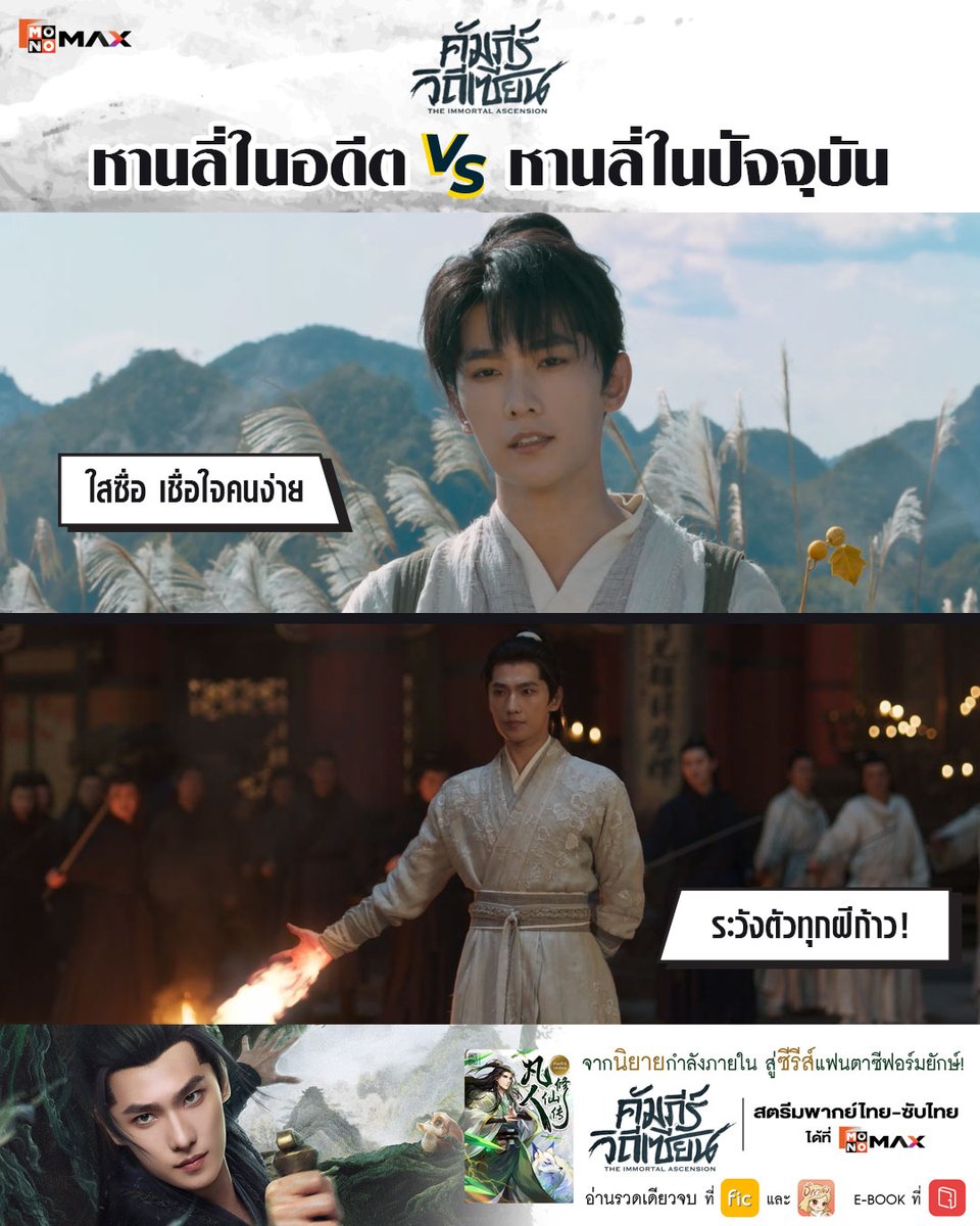 ประสบการณ์สอนให้เราแข็งแกร่ง 🤛

ออกเดินทางสู่เส้นทางเซียนไปพร้อมกับหานลี่ได้ในซีรีส์จีนแฟนตาซีสุดมันส์ "คัมภีร์วิถีเซียน (The Immortal Ascension)" 👊 สตรีม พากย์ไทย-ซับไทย ได้ที่ #Monomax 🔗 monomax.me/qr/6iy7