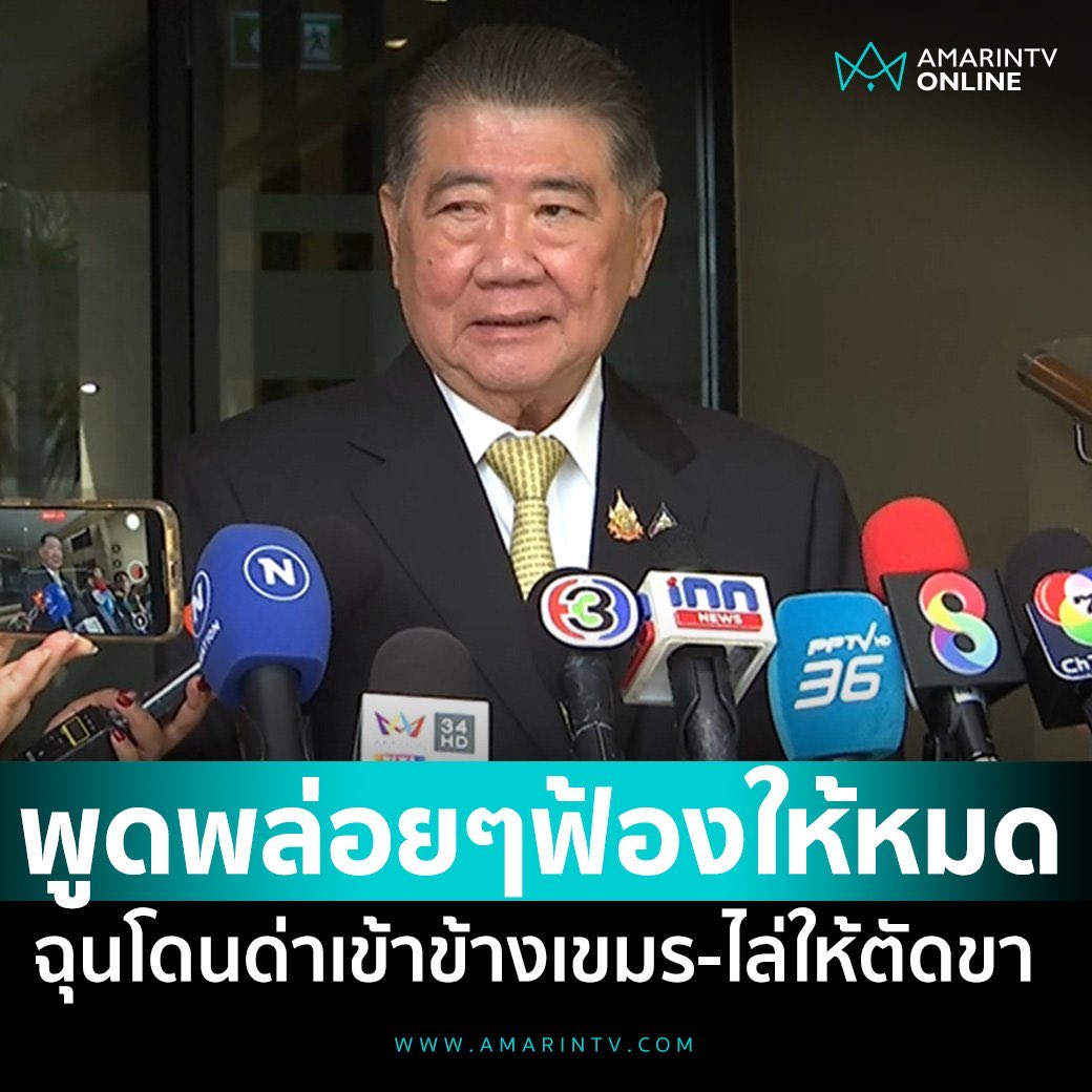 เก่งแต่กับคนไทยเก่งแต่กับนักข่าวไทยเก่งแต่กับนักวิชาการไทย

“กูไม่เห็นเก่งกับเขมรเลย”