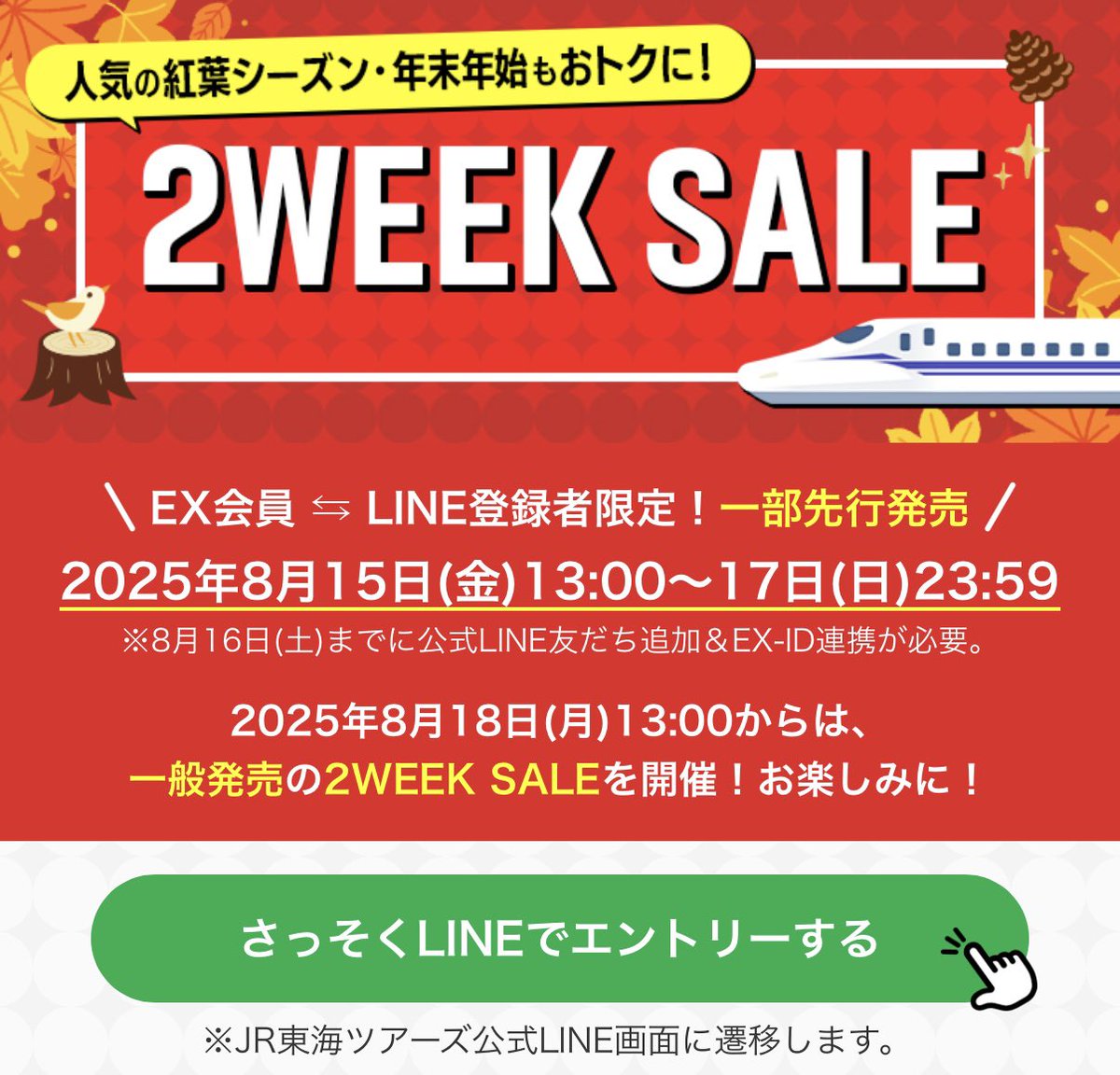 抽選とはいえ、紅葉&amp;年末年始の新幹線50%OFF（上限5万円オフ）はかなりすごくない…？？？