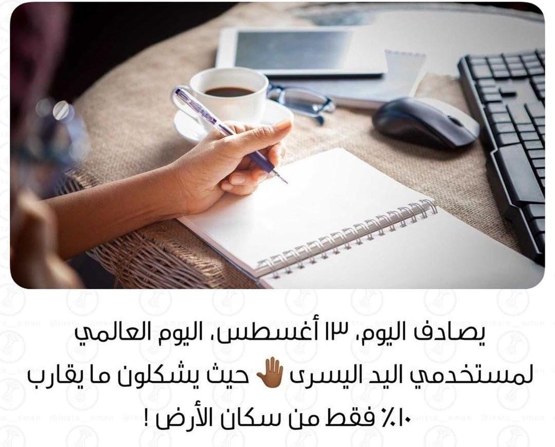 oalyan's tweet photo. في اليوم العالمي لليد اليسرى ✋
نذكّر أن الاختلاف جمال، والتميّز طريقة حياة 🌟
للأعسرين… أنتم تصنعون الفارق دائمًا.
#اليوم_العالمي_للاعسر https://t.co/fxNvxelcJZ