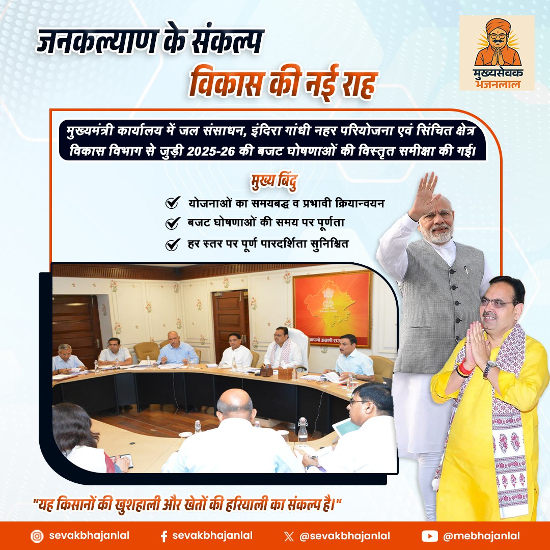 sevakbhajanlal's tweet image. जनकल्याण के संकल्प – विकास की नई राह

&quot;मुख्यमंत्री कार्यालय में विकास योजनाओं की समीक्षा – बजट घोषणाओं का सही क्रियान्वयन&quot;

#DevelopmentPath #BudgetImplementation #Governance #NewEraOfGrowth #RajasthanProgress #BhajanlalSharma #sevakbhajanlal