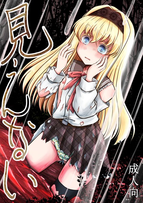 【新刊2冊目】 C106で頒布する触手オリジナル本のサンプルですっ(1/2) スペースは『2日目東"ホ-59a Snow Ice』ですっ オカルト好き少女が禁足地に行こうと約束したのに、当日お友達全員にドタキャンされて一人で突撃してとんでもない目に合うおはなしですっ よろしくおねがいしますっ