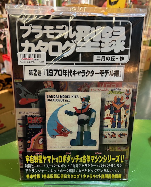 まんだらけ中野店のミクロ館でもプラモデルカタログ型録2巻の取り扱い
