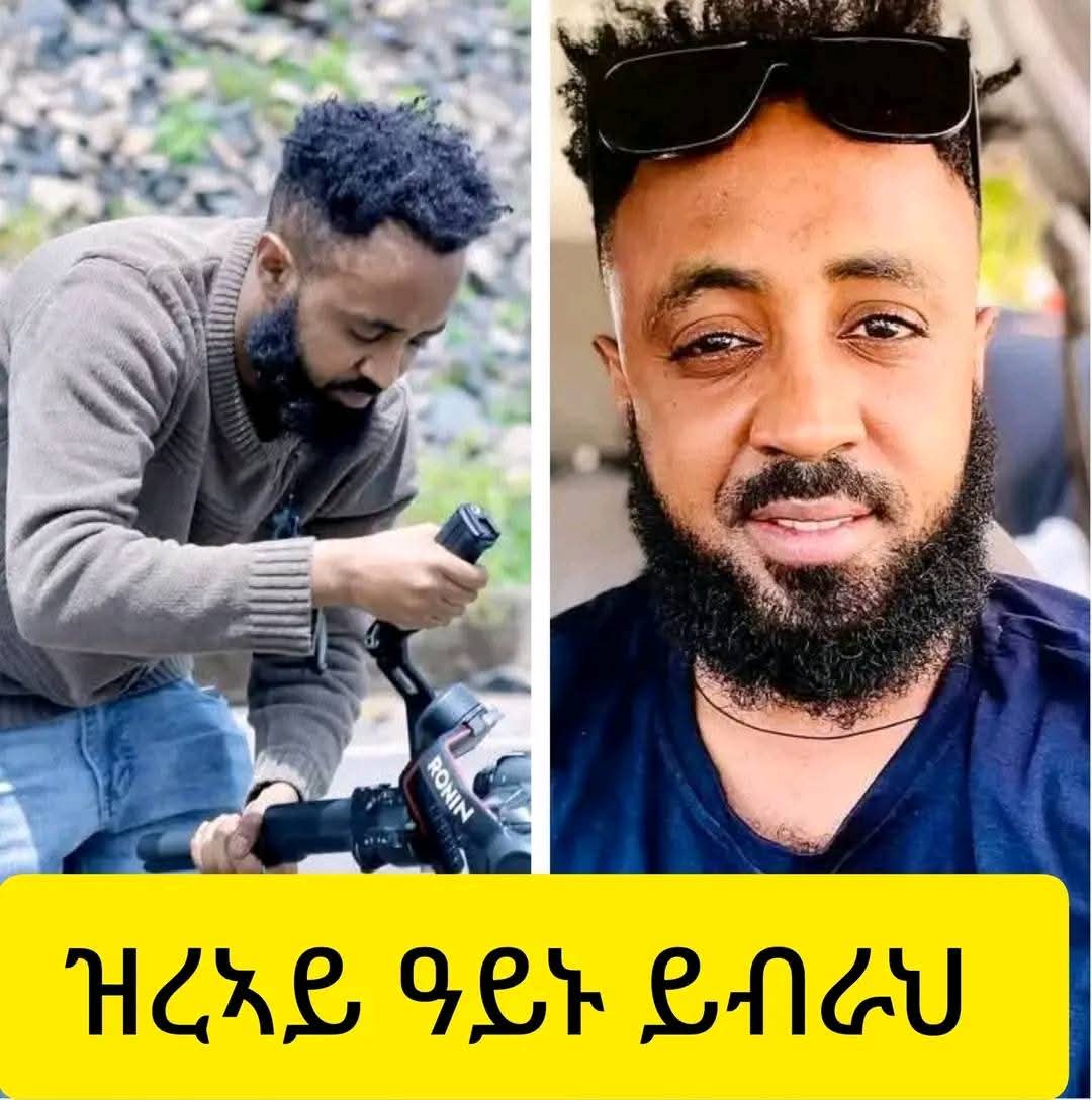 lily_tesfay's tweet image. ዝረኣኹምዎ ዓይንኹም ይብራህ  🙏
ፊላሪ ምሸት ካብ ስራሕ ናብ ገዛይ ይመጽእ ኣለኹ ምስ በለ ብድሕሪኡ ሳልሳይ መዓልቲገይሩ ድሃዩ የለን ፊላሪ lብጣዕሚ ቅኑዕ ናይ ስራሕ ሰብ እዩ  እንታይ እዩ ገጢሙዎ ናበይ ኣትዩ ግን ምንም የለን 
ጽቡቕካ የስመዐና ፊላሪ