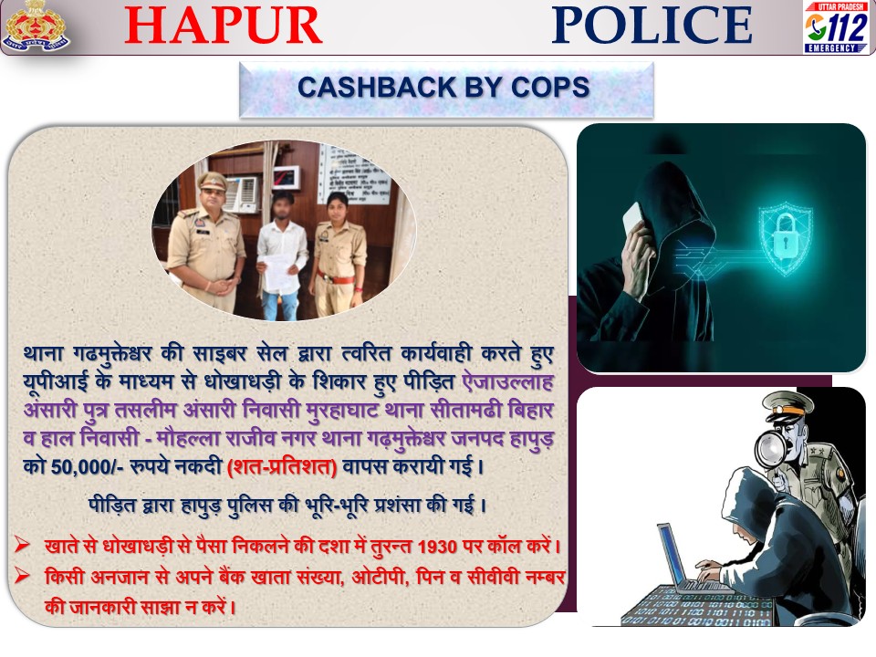 hapurpolice's tweet photo. #CASHBACK_BY_COPS
थाना गढमुक्तेश्वर की साइबर सेल द्वारा त्वरित कार्यवाही करते हुए अथक प्रयास कर यूपीआई के माध्यम से ठगी के शिकार हुए पीड़ित को 50,000/- रुपये नकदी (शत-प्रतिशत) वापस करायी गई।
.@Uppolice https://t.co/F5VMvl8AzA