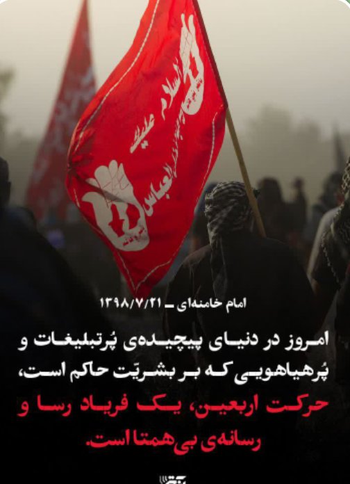 اربعین ،یک فریاد رسا و رسانه ی بی همتا است ...
#حب_ااحسین_یجمعنا 
#ایران_امام_حسین