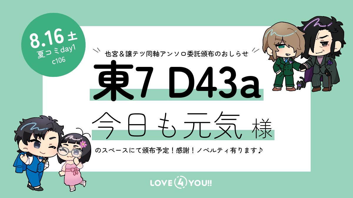nmjt2025's tweet photo. 也宮&amp;譲テツ同軸アンソロ頒布のお知らせ📢
8月16日（土）
【東京】ビッグサイトで開催される
#夏コミ #c106 にて
🌻✨━━━━━━━┓
　　　　東７ D43a
　　　 今日も元気 様
　　  （@unisindo）
┗━━━━━━━━━✨🌻
のスペースに委託頒布をお願いしております！
よろしくお願いします！ https://t.co/GDDVB79VMh