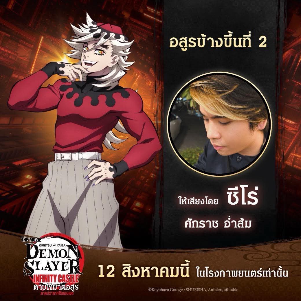 ZeeRoXIII's tweet photo. แวะๆมาทักทายและขายงาน 555555

ฝากเสียงพากย์ไทย โดมะ ในดาบพิฆาตอสูรด้วยนะครับ ใครดูแล้วรู้สึกยังไง หมั่นไส้อะไร มาบอกได้นะ ส่วนตัวผมยังไม่ได้ดู จะได้ดูวันที่ 17 นี้  ใครดูแล้วหรืออยากมาดูโรงเดียวกัน จองมาเจอกันได้นะครับ มีแจกลายเซ็นและสัมภาษณ์ด้วย #ดาบพิฆาตอสูรภาคปราสาทไร้ขอบเขต https://t.co/kuJSdP38PQ