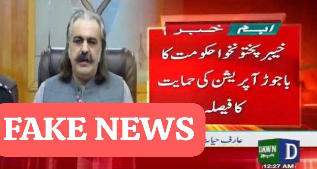 فیک نیوز ‼️

وزیراعلی خیبر پختونخوا علی امین خان گنڈاپور نے نہ ہی کسی بھی فوجی آپریشن کی حمایت کی ہے اور نہ ہی کسی آپریشن کی اجازت دی ہے۔