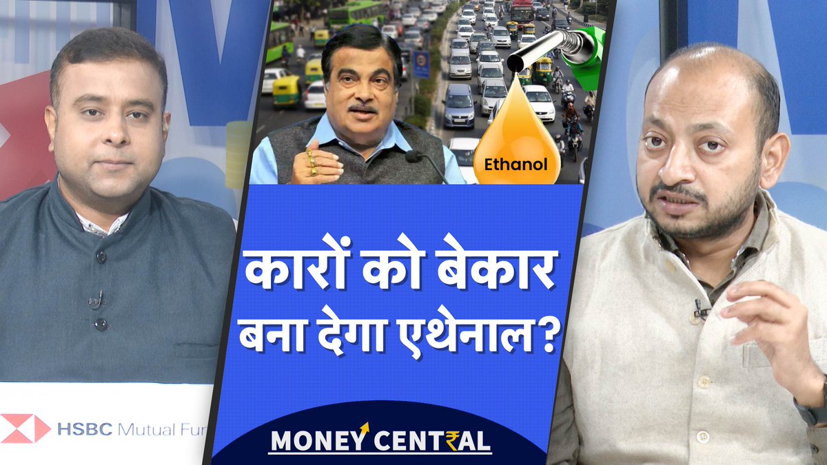 Money9Live's tweet image. Ethenol Blending in Petrol | कार के खराब होने पर सरकार की सफाई, आखिर क्यों हैं लोग परेशान?

Watch Money Central : youtu.be/cedXmY1FbIc

@vishalshrma_LT @manuiimc 
#petrol #petroleumindustry #ethanol #biofuels  #petrolprice #tradedeal #trumptariffs #usindiapartnership