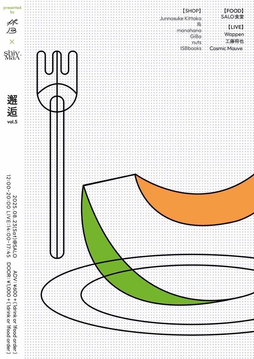 次回のライブ！

8/23(土)大磯SALO
「邂逅vol.5」

w/工藤将也、Cosmic Mauve

10日後に迫りましたこちらのライブ。予約600円、当日1000円です。フリーマーケットやフードなどもあるのでぜひ！家にいる感じで演ろうと思います。