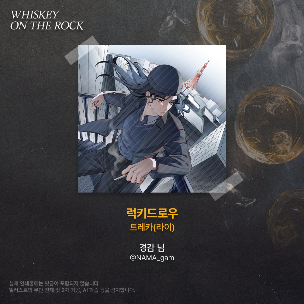 [ 𝚆𝙷𝙸𝚂𝙺𝙴𝚈 𝙾𝙽 𝚃𝙷𝙴 𝚁𝙾𝙲𝙺 ] 협력작 공개

2025 위스키트리오 카페 추가 협력작을 공개합니다

럭키드로우 트레카(라이)
🥃 경감 (<a href="/NAMA_gam/">NAMA</a>)님

귀한 시간 내어 협력해 주신 협력진 분께 진심으로 감사드립니다.