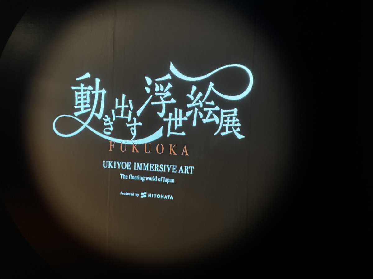 shota7y's tweet photo. #動き出す浮世絵展 見てきた
うまく言語化出来ないけど、とにかく来てよかった！ https://t.co/lGCsXVUccm
