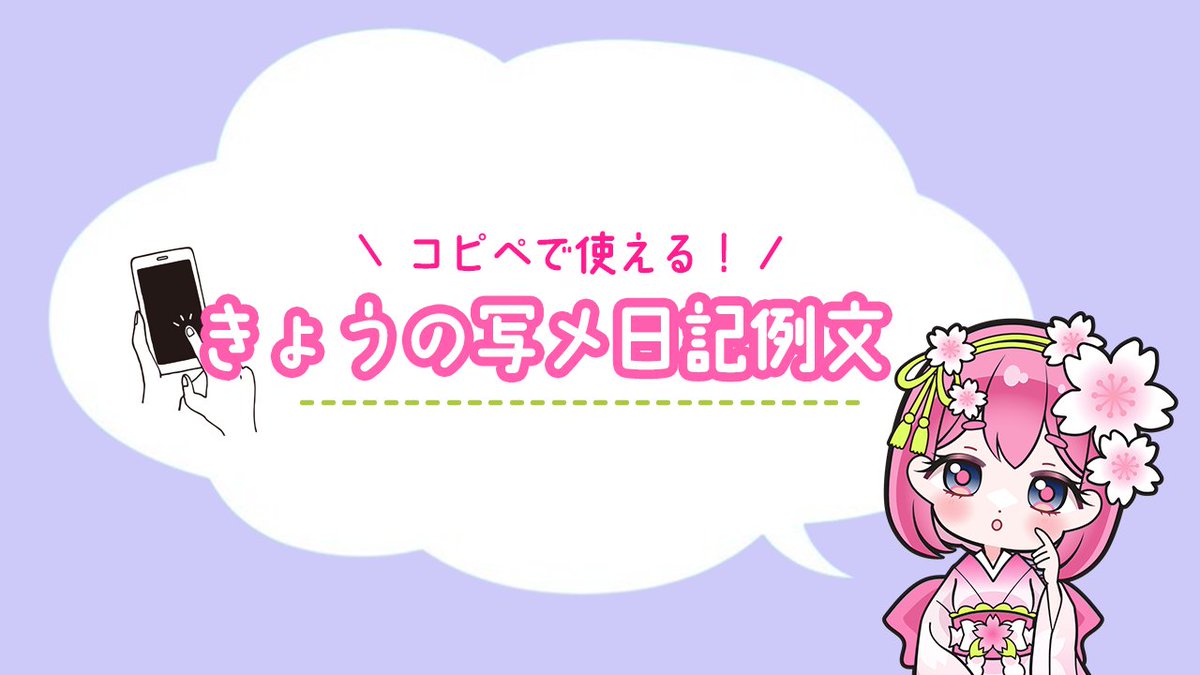仲良しさまに送る💌お礼日記例文📱💭
----✂----
お兄さまといると時間があっという間…🥺
最高のひとときでした💕また会いたいなぁ

いつも可愛がってくれてうれしい！！
お兄さまの優しさに癒されてます🫶🏻
----✂----
#じゃぱ子の写メ日記ネタ #写メ日記