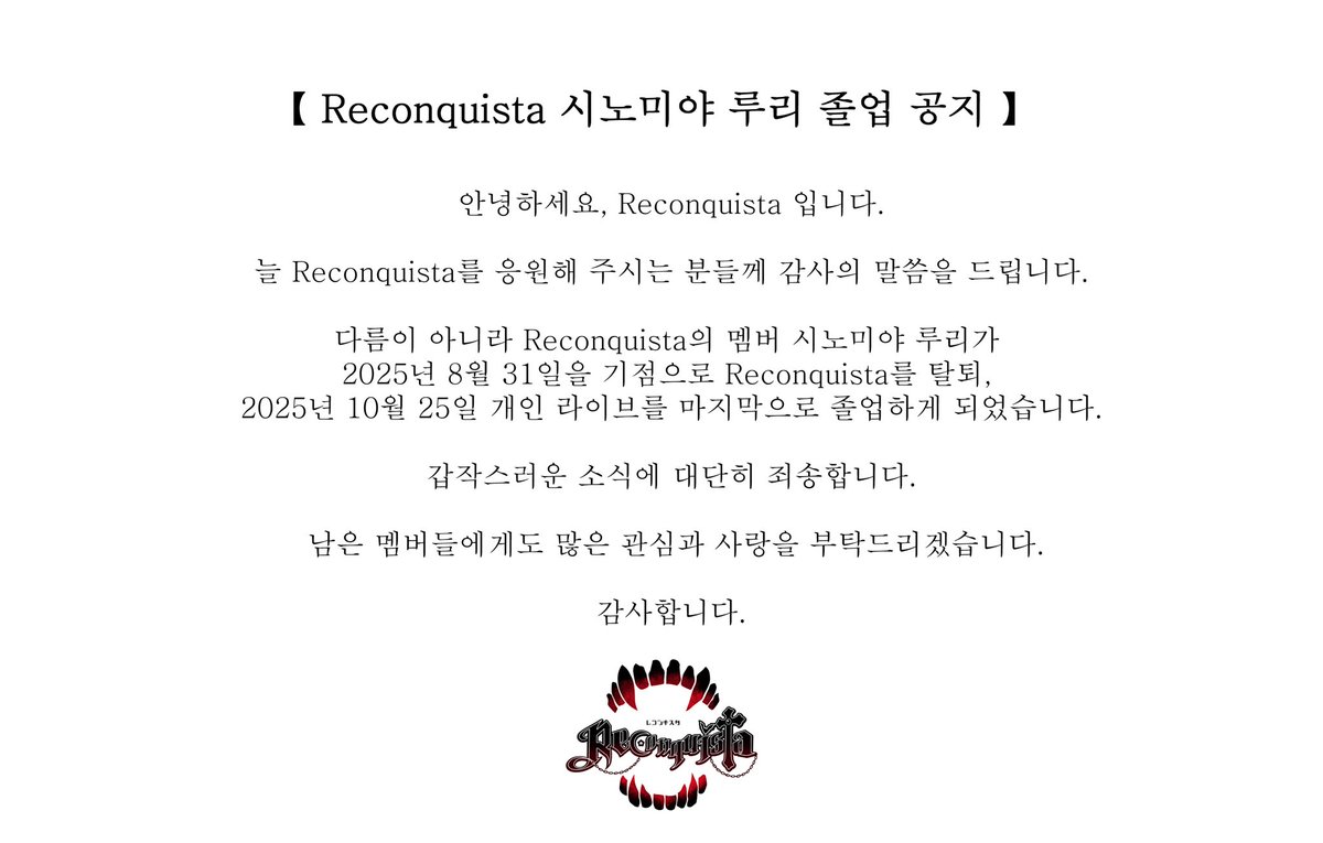 【 Reconquista 시노미야 루리 탈퇴 및 졸업 공지 】