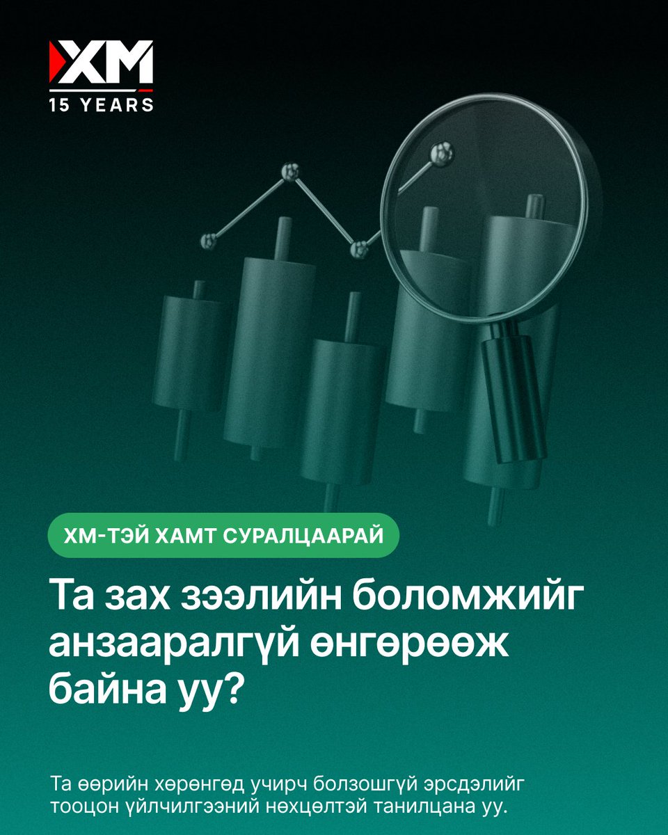 xm_mgl's tweet image. Зах зээлийг таамаглах хэцүү - зах зээлийн савлагаа бол үүний салшгүй нэг хэсэг нь.🧐
👀 Энэ савлагаан дунд та арилжааны боломжуудыг алдаж байгаа юм биш биз? 

➡️Бидэнтэй хамт суралцаарай!
 
#XM #LearnWithXM