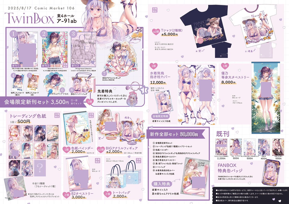 【夏コミお品書き】
8/17(2日目)東4ホール 「ア-91ab」
TwinBox お品書きです✨🎀

会場限定新刊セットや、
夏にぴったりなグッズをたくさんご用意しました。
よろしくお願いいたします✨

#C106 #C106お品書き 