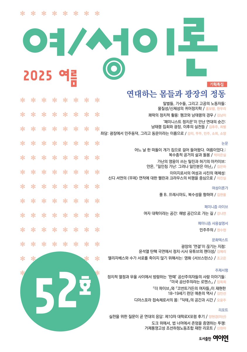 gynotopia's tweet photo. <여/성이론> 제52호(2025 여름호)가 발간되었습니다.🙌 이번 특집 주제는 "연대하는 몸들과 광장의 정동"입니다. 

연구소 메일로 배송 신청하신 회원과 <여/성이론> 발행후원인 분들께는 우편 발송 드립니다. 비회원 분들께서는 추후 인터넷 서점에 입고되면 구입하실 수 있습니다. https://t.co/tK3Ijb3HKP