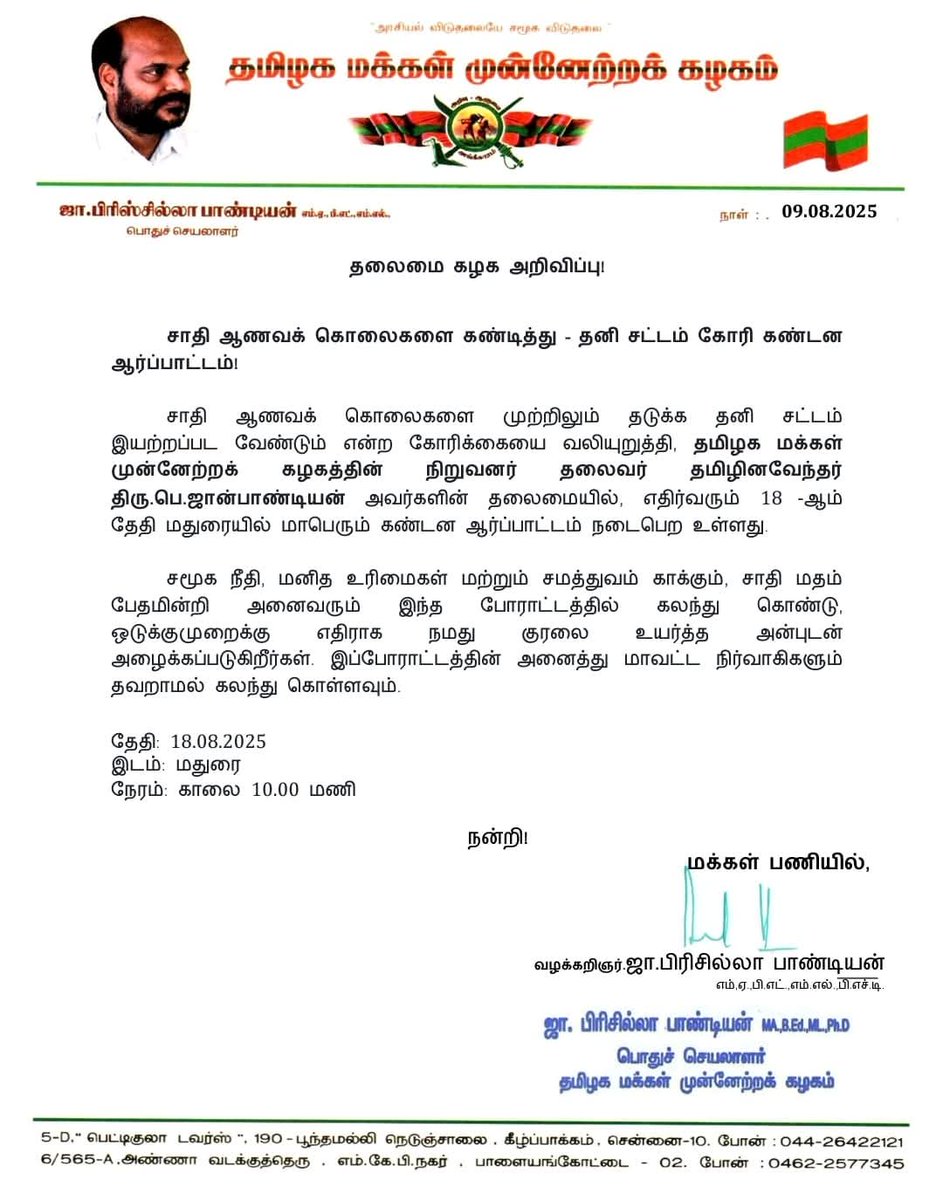 மதுரை நவீன் (@madhurai_naveen) on Twitter photo சாதிய ஆணவக் கொலைகளை கண்டித்து - தனி சட்டம் இயற்ற கோரி மதுரையில் #தமிழின_வேந்தர் தலைமையில் மாபெரும் கண்டன ஆர்ப்பாட்டம்..!
சாதிய ஆணவப் படுகொலைகளை தடுத்து நிறுத்திட, 18|8|25 அன்று ஒன்று கூடுவோம் மதுரையில்..!
<a href="/TMMKofficial/">தமிழக மக்கள் முன்னேற்றக் கழகம்</a> <a href="/JohnPandianTMMK/">John Pandian</a> <a href="/Maduraidistpol1/">Madurai District Police</a> #tmmk_madurai சாதிய ஆணவக் கொலைகளை கண்டித்து - தனி சட்டம் இயற்ற கோரி மதுரையில் #தமிழின_வேந்தர் தலைமையில் மாபெரும் கண்டன ஆர்ப்பாட்டம்..!
சாதிய ஆணவப் படுகொலைகளை தடுத்து நிறுத்திட, 18|8|25 அன்று ஒன்று கூடுவோம் மதுரையில்..!
<a href="/TMMKofficial/">தமிழக மக்கள் முன்னேற்றக் கழகம்</a> <a href="/JohnPandianTMMK/">John Pandian</a> <a href="/Maduraidistpol1/">Madurai District Police</a> #tmmk_madurai