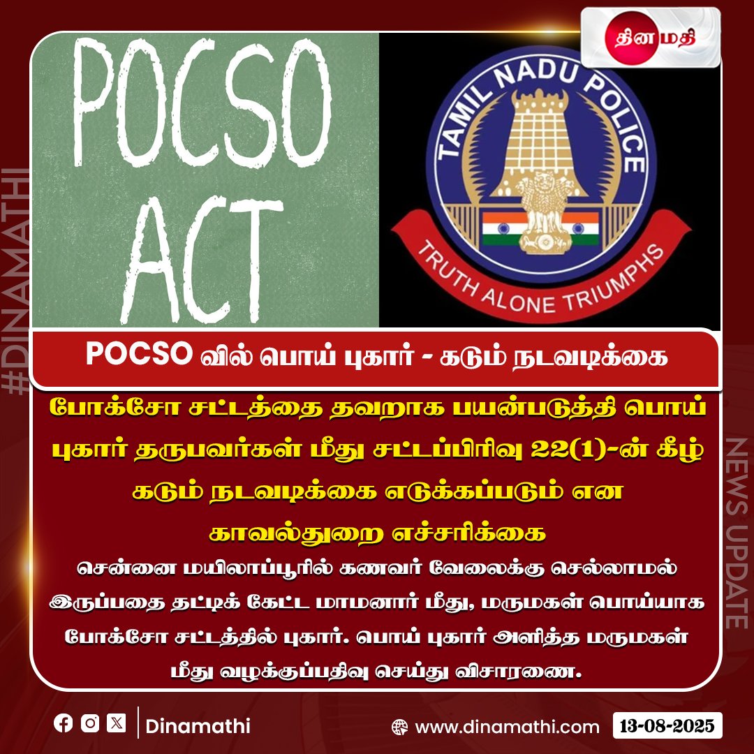 Dinamathii's tweet image. POCSO வில் பொய் புகார் - கடும் நடவடிக்கை

#POCSO #pocsocases #PCSOrders #TNGovt #BreakingNews #Dinamathi