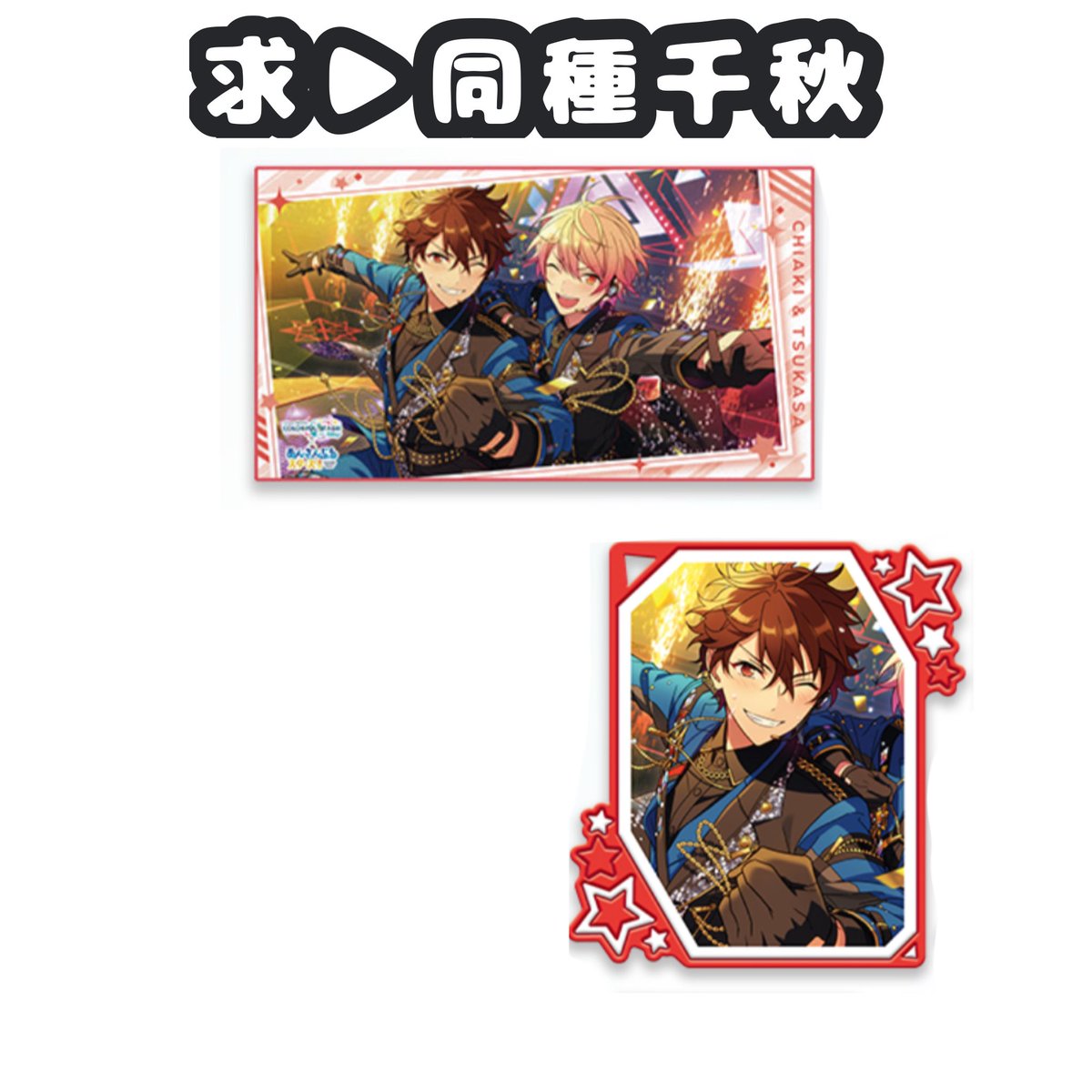 【交換】 あんスタ プロセカ コラボ セガラッキーくじ 一番くじ

譲(画像1枚目)
▶︎B賞：ジュン×彰人(あんスタ柄)
   E賞：泉

求(画像2枚目)
▶同種千秋

※郵送&gt;&gt;名古屋手渡し(要相談)
※1点〜◎

検索からお気軽にお声がけください🙂‍↕️🌸⋆*