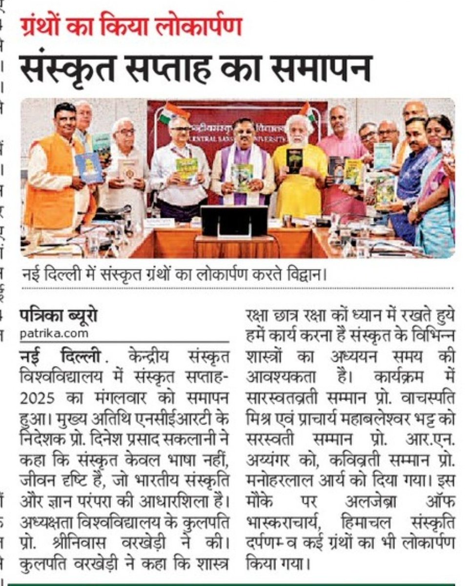 #केन्द्रीय_संस्कृत_विश्वविद्यालय #संस्कृतसप्ताह समापन समारोह, मुख्य अतिथि <a href="/ncert/">NCERT</a> के निदेशक <a href="/ProfSaklani/">Prof. Dinesh Prasad Saklani</a> ने कहा संस्कृत केवल भाषा नहीं जीवन दृष्टि हैं संस्कृत से दूर होता है अवसाद। कुलपति <a href="/shrivarakhedi/">shrinivasa varakhedi</a> ने कहा हमें छात्र रक्षा शास्त्र रक्षा पर देना होगा ध्यान <a href="/dpradhanbjp/">Dharmendra Pradhan</a> <a href="/ANI/">ANI</a>