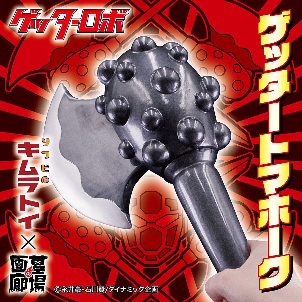 ソフビ 情報】#キムラトイ より #ゲッタートマホーク が登場