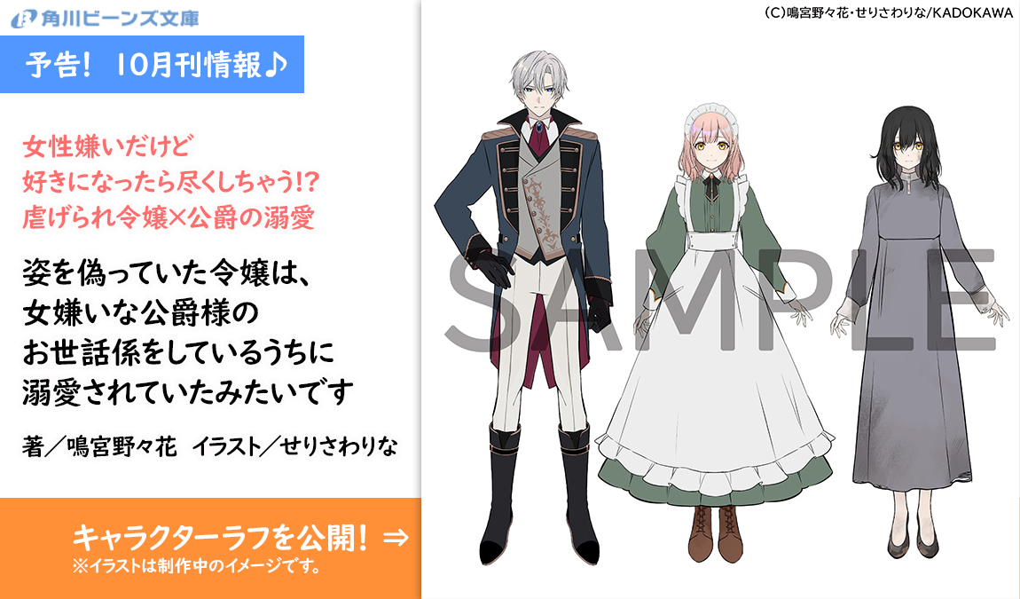 ✨予告！　10月刊情報まめ✨

『姿を偽っていた令嬢は、
　女嫌いな公爵様のお世話係をしているうちに
　溺愛されていたみたいです』
著／鳴宮野々花　イラスト／せりさわりな

キャラクターラフを公開！
※イラストは制作中のイメージです。

🔽情報解禁！🔽
beans.kadokawa.co.jp/product/322505…