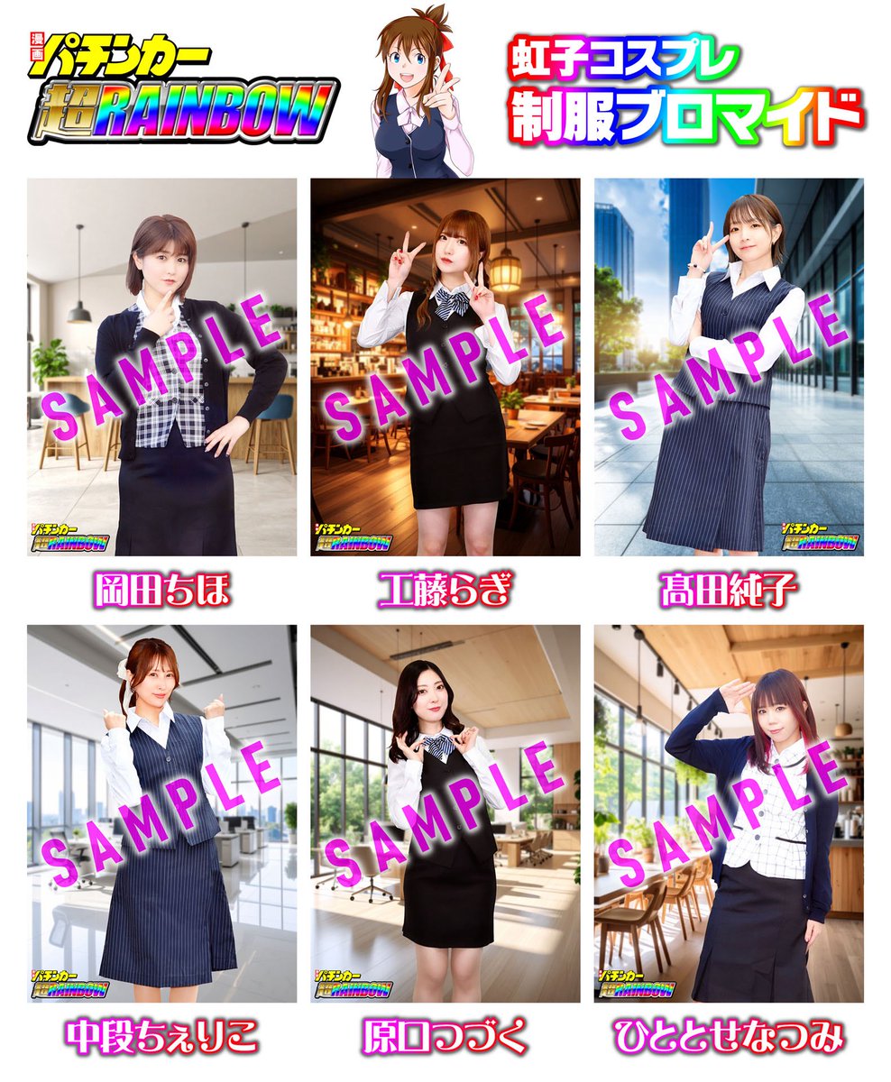オーバーザレインボー🌈な虹子ちゃん実戦のOL風？ブロマイドが出る