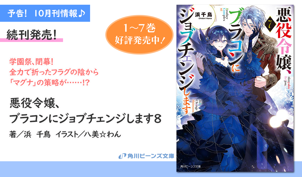 ✨予告！　10月刊情報まめ✨

『悪役令嬢、
　ブラコンにジョブチェンジします８』
著／浜　千鳥　イラスト／八美☆わん

続刊発売まめ！

🔽情報解禁！🔽
beans.kadokawa.co.jp/product/322506…