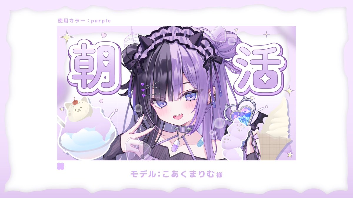 shiina_milli's tweet photo. 🍨朝活 / 作業配信用サムネイル🍨
「アイス」がテーマの素材です🍦🤍

🗓 8/16(土)まで無料配布📢

▼ 無料期間使用条件
▫️♡ &amp; RP
▫️利用規約必読

▼ モデル様・DLはツリー.ᐟ.ᐟ

#VTuber素材 #みりの素材 #サムネ素材 https://t.co/ALer5j5jhJ