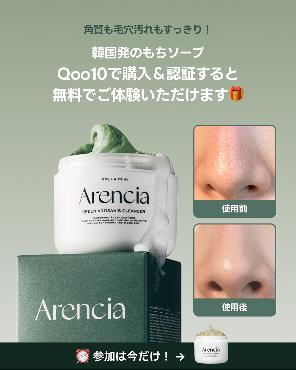 📢お得ゲットチャンス！

SNSで話題のArenciaプレミアムモチソープを無料でGET！

⏰8月31日 19:00〜20:00のたった1時間限定！
Qoo10で購入して、認証するだけで全額返金（送料込み）🤩

❤️‍🔥今申し込めば100%当選！
このチャンス、絶対に見逃さないでね😝

申し込みはこちら👇
jp.opendreamcorp.com/23ee8068-d6bb-…