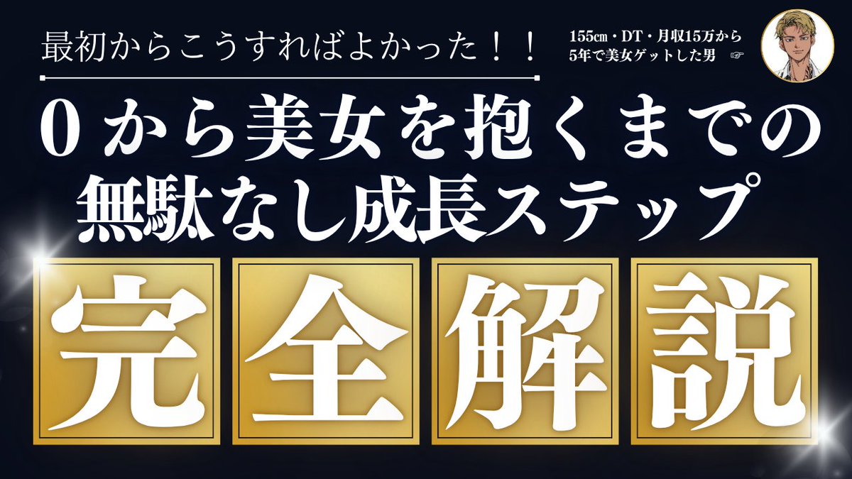 【最初からこうすれば良かった...】

『全ての行動がダイレクトに現状の改善に繋がる』
そんな凝縮された勝ちルートに興味はありませんか？

非モテからモテに逆転できる男は
大体このルートを通っている。

◤￣￣￣￣￣￣￣￣￣￣￣◥

年単位の時間短縮が可能な
非モテが爆美女に到達するまでの