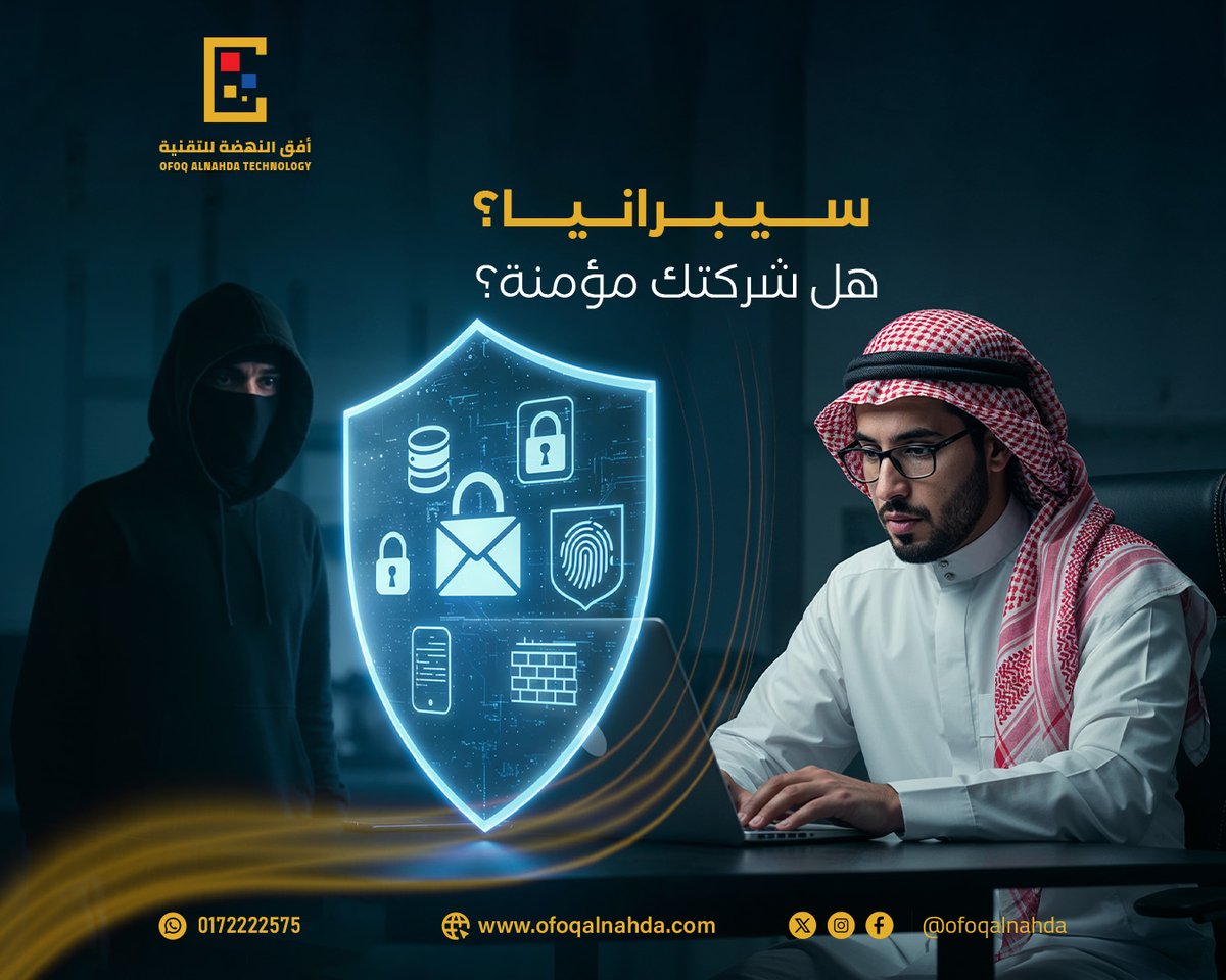 الهجمات الالكترونية ما تختار ضحيتها..
في أفق النهضة نأمن بياناتك من أول خطوة،
نقيّم، نراقب، ونتعامل مع الثغرات قبل ما تتعامل معك
#أمن_سيبراني #بيانات_محمية #أفق_النهضة #سيبراني_سعودي