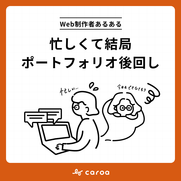 thisis8911's tweet photo. 【#Web制作者あるある】
クライアント案件で手一杯で、「ポートフォリオ更新しなきゃ…」と思ってから1年が経過してる。 重要だけど緊急度の低いこと、後回しにしがちです（反省）

 #Web制作 #デザイン https://t.co/r1hcdpf44P