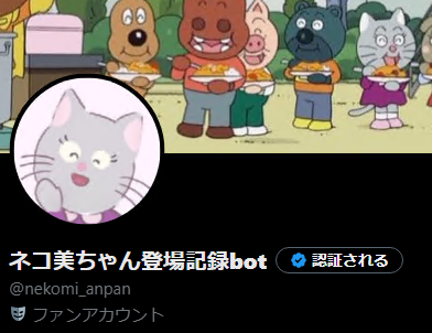 ネコ美ページ ネコ美ちゃん登場記録bot (@nekomi_anpan) / Posts / X