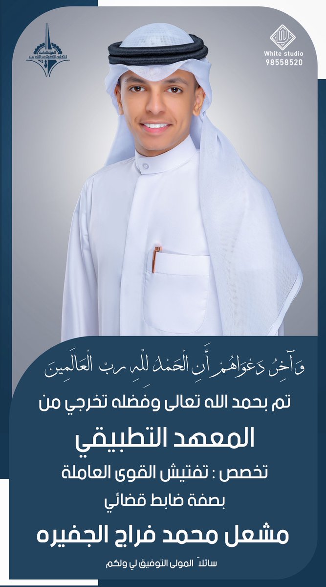 ﴿ وَآخِرُ دَعْوَاهُمْ أَن الْحَمْدُ لِلَّهِ رَبِّ الْعَالَمِينَ ﴾
            تم بحمد الله وفضله تخرجي من :
الهيئة العامه للتعليم التطبيقي والتدريب🎓.