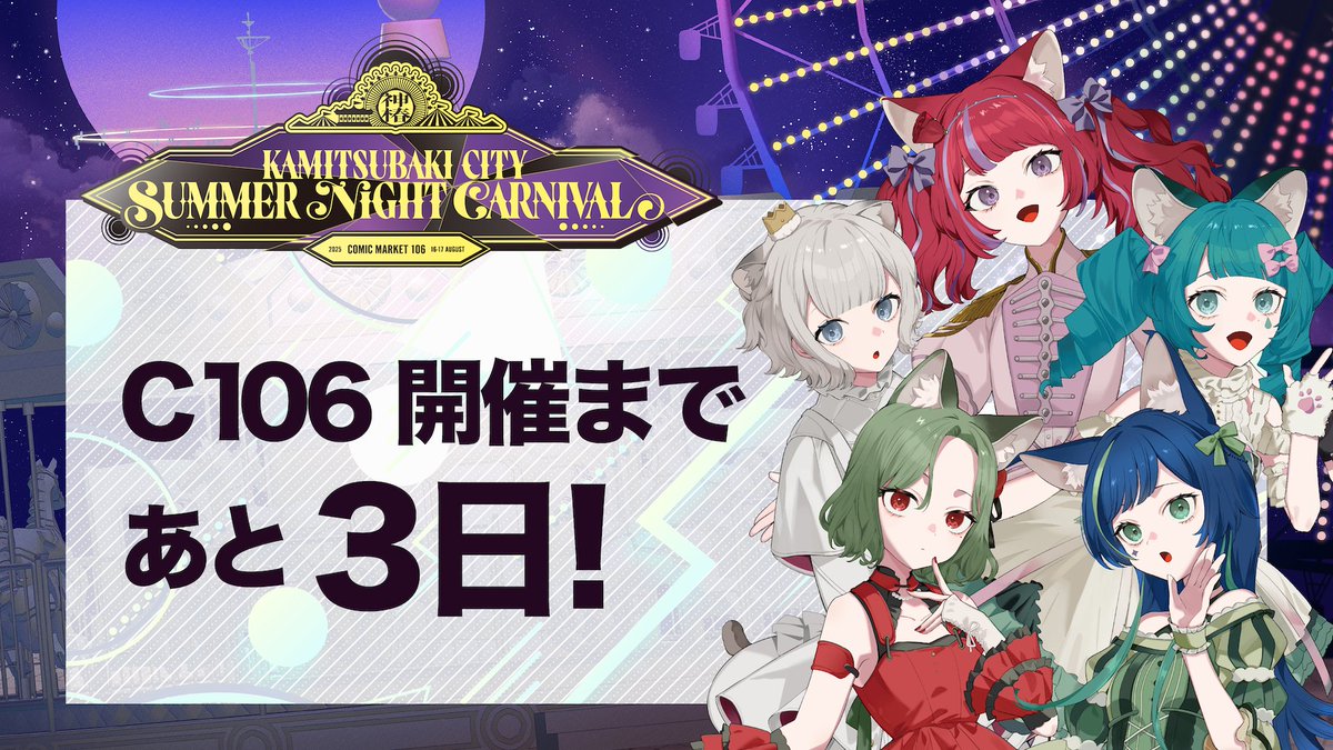 C106神椿