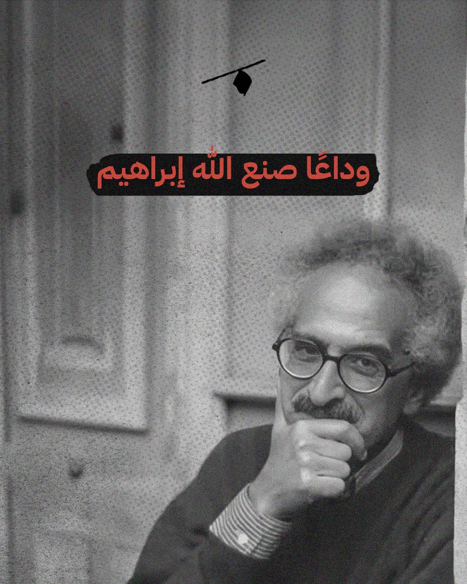 رحل اليوم الأديب صنع الله إبراهيم عن عمر يناهز 88 عامًا بعد صراع مع المرض.

يُعد صنع الله إبراهيم أحد أبرز رواد الأدب المصري وعلامة بارزة في تاريخ الرواية العربية.

ومن بين أشهر أعماله رواية شرف التي تحتل المرتبة الثالثة ضمن أفضل مائة رواية عربية، واللجنة، وذات، والجليد، ونجمة