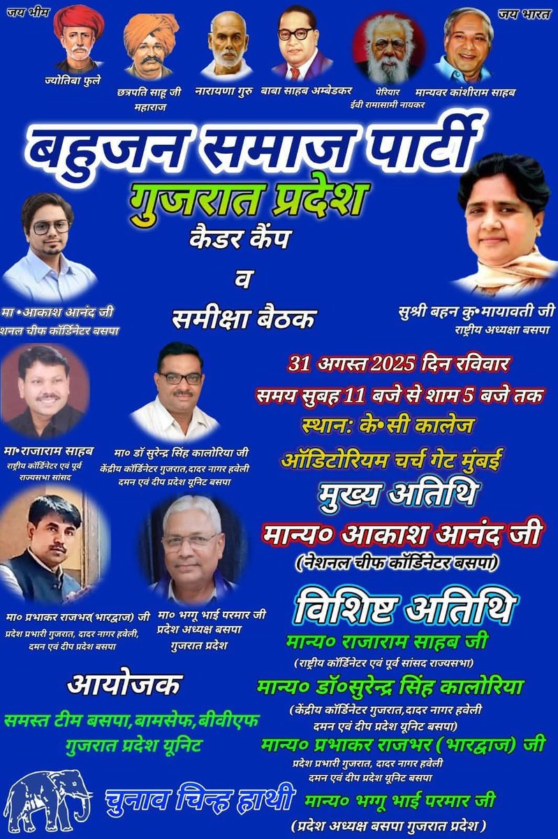 जय भीम जय भारत बाबा साहब डॉ भीम राव अम्बेडकर अमर रहे बसपा पार्टी जिंदाबाद 31 अगस्त 2025 को गुजरात प्रदेश और महाराष्ट्र की मीटिंग का आयोजन किया जा रहा है मुंबई में जिसमें मुख्य अतिथि पार्टी के नेशनल कॉर्डिनेटर आकाश आनन्द जी और राजाराम पूर्व सांसद आ रहे।