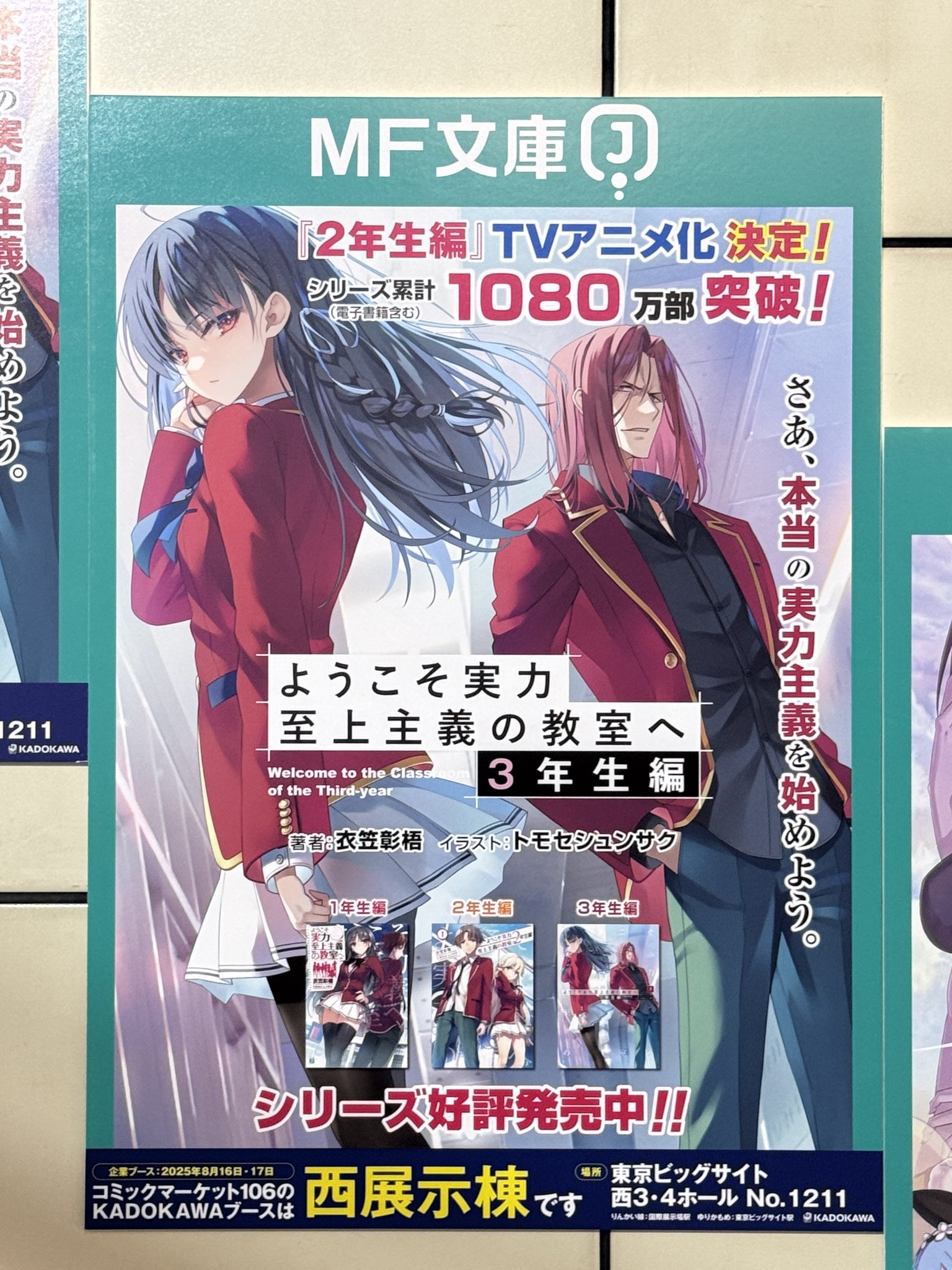 ようこそ実力至上主義の教室へ　アニメ化記念直筆サイン入りポスター ようこそ実力至上主義の教室へ』TVアニメ3期放送記念フェア開催