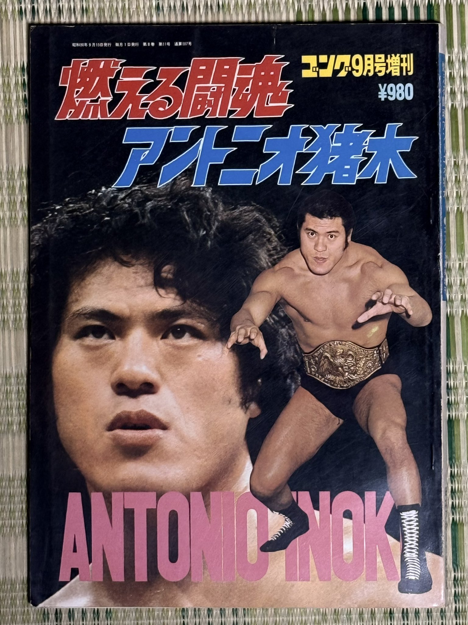 ■激レア■ゴング創刊14周年記念出版■アントニオ猪木 写真集■昭和57年発行 □激レア□ゴング創刊14周年記念出版□アントニオ猪木 写真集□