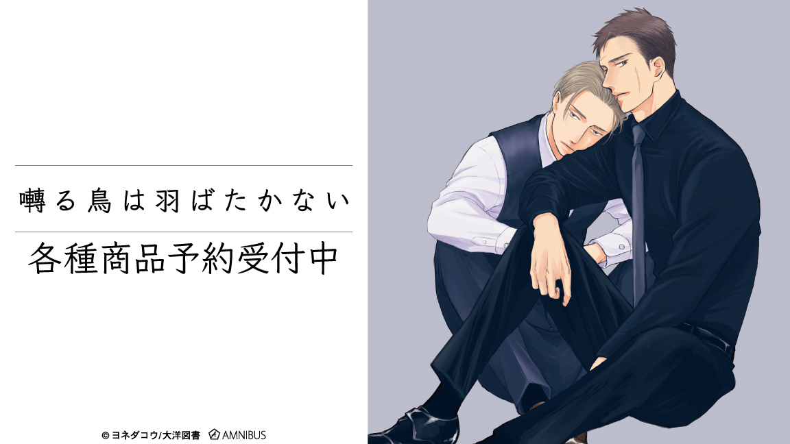 ヨネダコウ「囀る鳥は羽ばたかない」 囀る鳥は羽ばたかない(3) (H&C Comics ihr HertZシリーズ