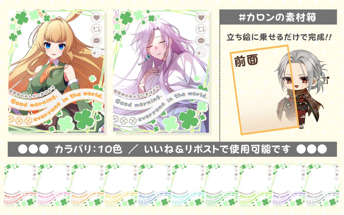 *☼*――――*☼*――――*☼*
世界中のみんなにおはよう🍀
*☼*――――*☼*――――*☼*
#おはV素材 #カロンの素材箱

🆗いいね🧡+RP♻で使用可能
🆖自作発言・二次配布
🎨カラバリ：10色

使用報告やフォロー嬉しいです✨

素材DL･モデル様紹介はツリーから▼▼

#フリー素材 #Vtuber素材 #Vライバー︎素材