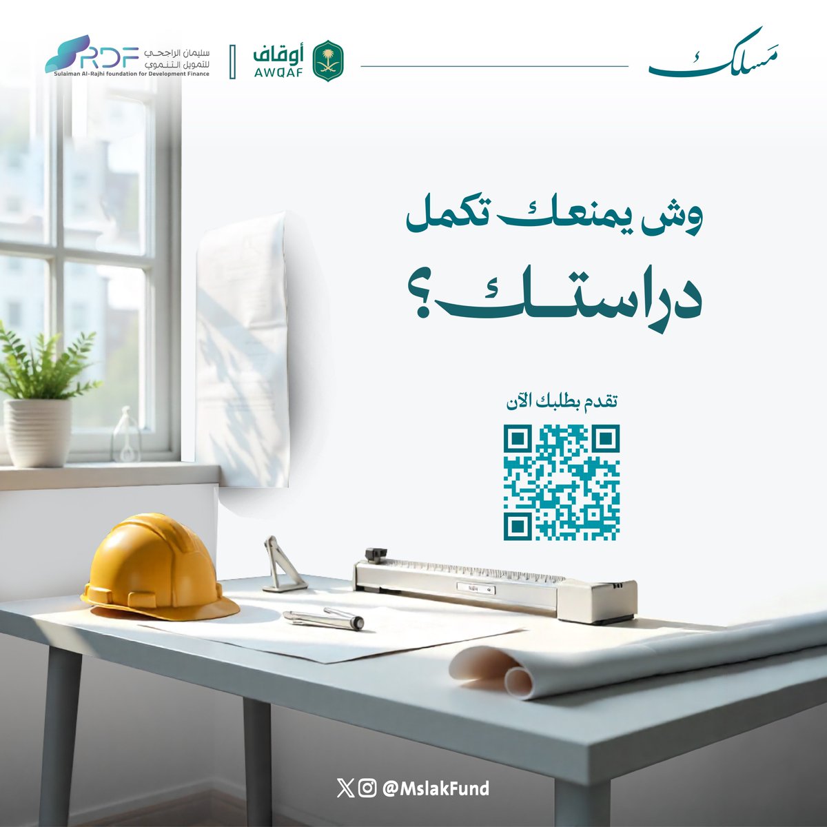 وش يمنعك تكمل دراستك؟
عند صندوق مسلك
📌 القسط؟ ميسّر
📌 مدة السداد؟ تمتد لسنوات بعد التخرج
📌 المبلغ؟ يصل إلى 650 ألف ريال

قدّم الحين:
🔗 jana.is.sa/maslak-form/new
#مسلك_يدعم_طموحك