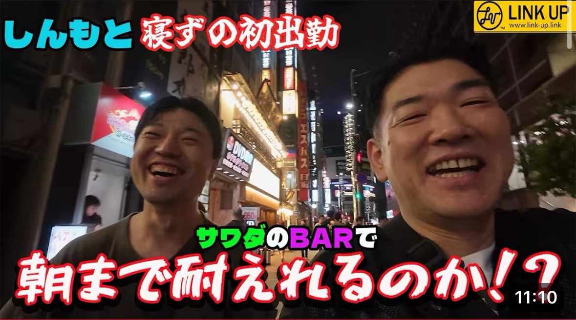 LINKentertainmt's tweet photo. 【Youtube動画更新】

【しんもと寝ずの初出勤】サワダのBARで朝まで耐えれるのか！？＃30 https://t.co/cvOCSMJw4s @YouTubeより https://t.co/rvyNCYFvji